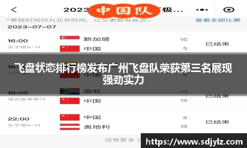 飞盘状态排行榜发布广州飞盘队荣获第三名展现强劲实力