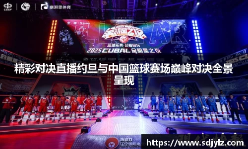 精彩对决直播约旦与中国篮球赛场巅峰对决全景呈现