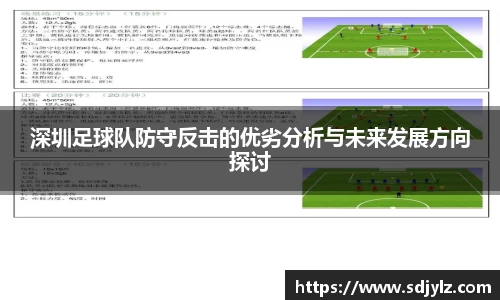 深圳足球队防守反击的优劣分析与未来发展方向探讨
